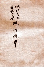 <em><em>湖北</em><em>省政府</em></em>教育厅现行规章