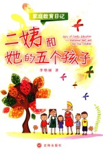 家庭教育日记  二姨和她的五个孩子