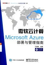 51CTO学院丛书  微软云计算  Microsoft Azure部署<em>与</em>管理指南
