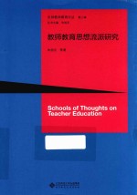 教师<em>教育</em><em>思想</em>流派<em>研究</em>