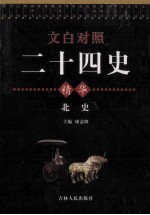 文白对照二十四史精华  北史