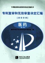 专利复审和无效审查决定汇编  2008  医药  第1卷