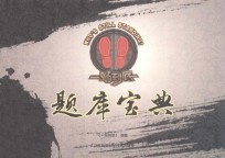 一站<em>到底</em>题库宝典