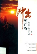 冲出<em>死亡</em>谷  一个癌症患者<em>的</em>求生之路