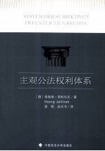 主观公法权利体系  单本译<em>著</em>