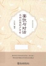 宴饮与对话  从柏拉图到卢奇安  英文版