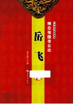 精忠报国凌云志  岳飞