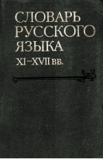 Сло<em>в</em>арь русс<em>к</em>ого язы<em>к</em>аXI--XVII <em>в</em> <em>в</em>