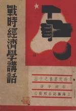 战时经济学讲话