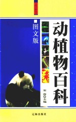 动植物<em>百科</em>  上  <em>图文</em>珍藏<em>版</em>