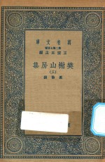 万有文库  第二集七百种  509  樊榭山房集  <em>3</em>