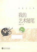 肖<em>复兴</em>文集  我的艺术随笔