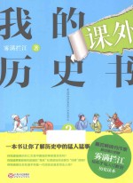 我的课外历史书  2