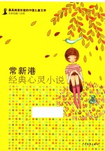 <em>常</em>新港经典心灵小说