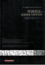 <em>外国</em>刑法  基础理论<em>与</em><em>研究</em>动向