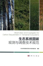 生态系统固碳观测与调查<em>技术</em>规范