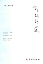 轩扬<em>诗选</em>