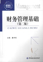 财务管理基础  第2版
