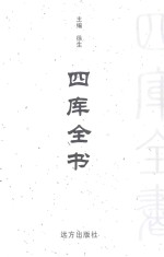 四库全书  <em>文白</em><em>对照</em>  <em>第</em>3<em>1</em><em>卷</em>