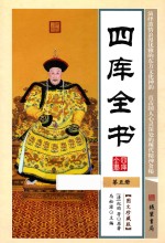 <em><em>四库</em><em>全书</em></em>  <em>第</em>5<em>册</em>  <em>图文</em><em>珍<em>藏版</em></em>