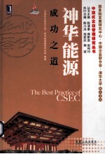 神华能源成功<em>之</em>道