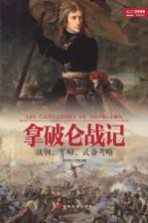 战争事典<em>特</em>辑  拿破仑战记  战例、军略、武备考略