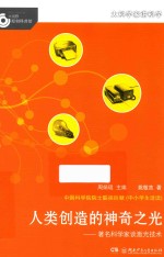 大<em>科学</em>家讲<em>科学</em>  人类创造的神奇<em>之光</em>