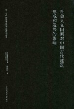 社会人文因素对中国古代<em>建筑</em>形成和发展的影响