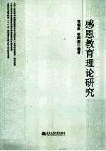 <em>感恩</em><em>教育</em>理论研究