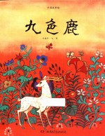 中国故事绘  九色鹿