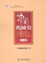 中国机械史  <em>技术</em>卷