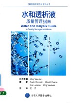 水和透析液  质量管理指南