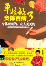 <em>单<em>桂敏</em></em>灸除百病  3  身体暖暖的  女人美美的