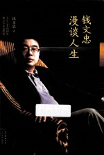 <em>钱</em>文忠漫谈人生