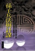 <em><em>孙子</em><em>兵法</em></em>与计谋