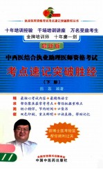 中西医结合执业助理医师资格考试考点速记突破胜经  下
