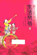 浙江民间故事  生活风俗卷  注音版