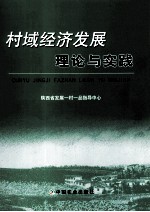 村域<em>经济</em>发展理论与实践