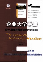 企业大学手册  <em>设计</em>管理并推动成功的学习项目