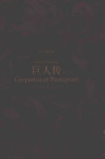 巨人传  上  译文名<em>著</em>典藏