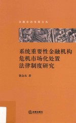 系统重要性金融机构危机<em>市场</em>化处置法律制度研究