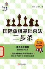 国际象棋基础杀法  二步杀