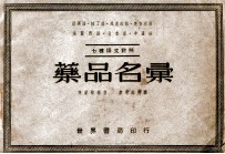 药品名汇  七种语文对照