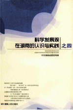 科学发展观在<em>湖南</em>的认识与实践  之4