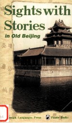 北京旅游点的传说