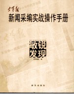 <em>空军</em>报新闻采<em>编</em>实战操作手册  敏锐发现
