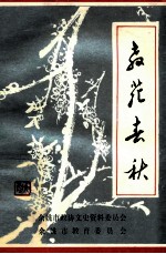 教苑春秋  《<em>余姚</em>文史资料》第11辑