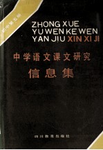 中学<em>语文</em>课文研究信息集  初中  第<em>5</em>册