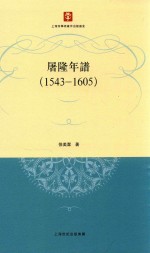屠隆年谱  1543-1605