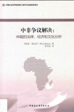 中非争议解决  仲裁的法律、经济和文化分析